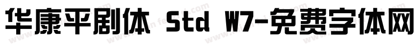 华康平剧体 Std W7字体转换